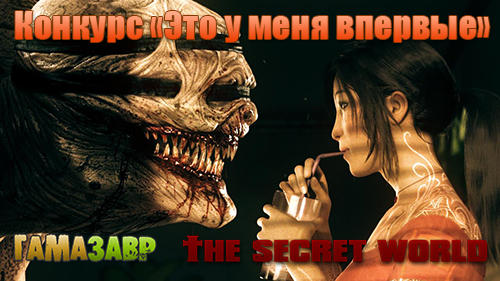 Secret World, The - [Конкурс] Доклад №42